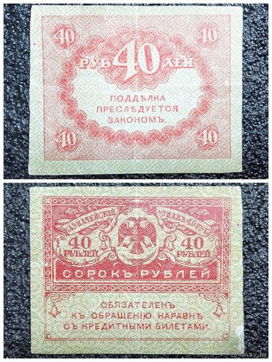 40 рублей Россия обр. 1917 г.