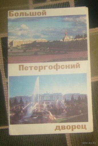 Большой Петергофский дворец