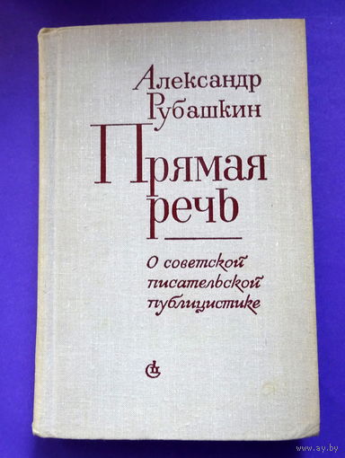 "Прямая речь. Очерки о советской писательской публицистике"
