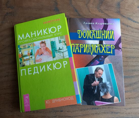 Книги по парикмахерскому делу, маникюру, педикюру.
