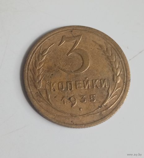 3 коп 1935 г. н.г. (26)