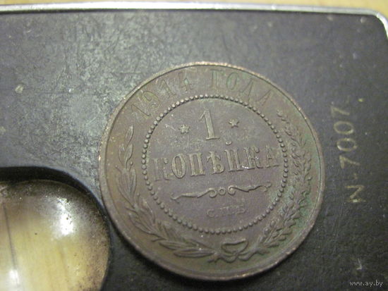 1 копейка 1914 г. с рубля!