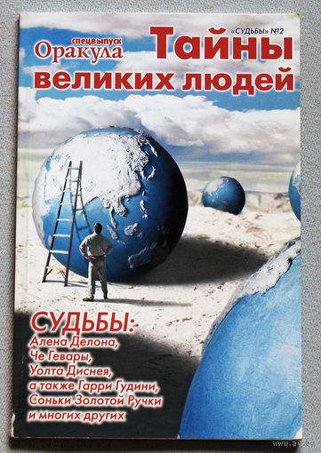 Журнал спецвыпуск Оракула "Судьбы" номер 2 2008 Тайны великих людей.