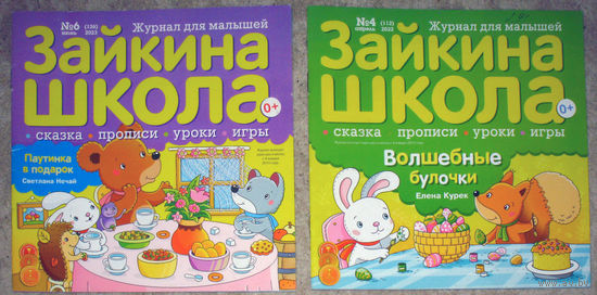 Детский журнал Зайкина школа номер 9 2020 номер 9 2021 номер 4 2022 номера 1,2,6,10,11 2023 номер 3 2024