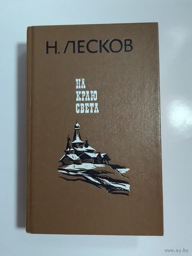 Лесков Н. С. На краю света