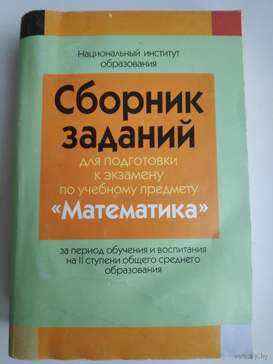 Сборник заданий для подготовки к экзамену по учебному предмету "Математика".