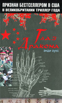 Глаз дракона. Энди Оукс