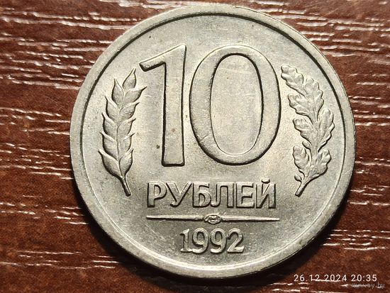 10 рублей 1992 лмд