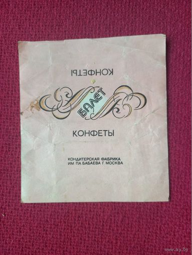 Обертка от конфеты