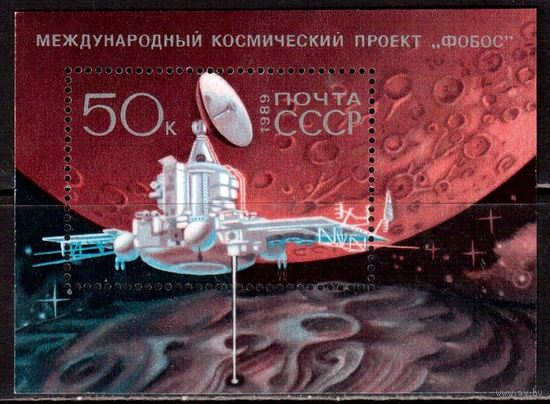 Международный космический проект Фобос. 1989. Самостоятельный блок. Чистый