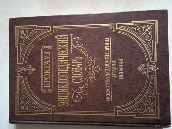 Искусство  западной  европы  италия. испания.