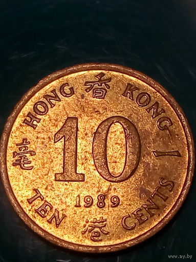 10 центов Гонконг 1989 год.