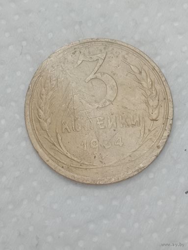 СССР 3 копейки 1934 года .