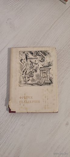 Фридрих Гельдерлин. Стихотворения / Фрідріх Гельдерлін. Поэзіі (1982) : на укр. языке, перевод с нем.