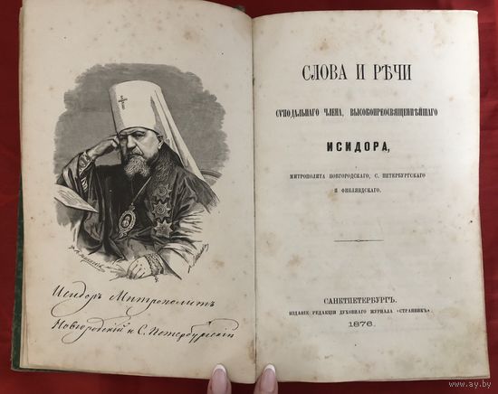 Слова и речи синодального члена Исидора Митрополита 1876 год золоченный срез оригинал