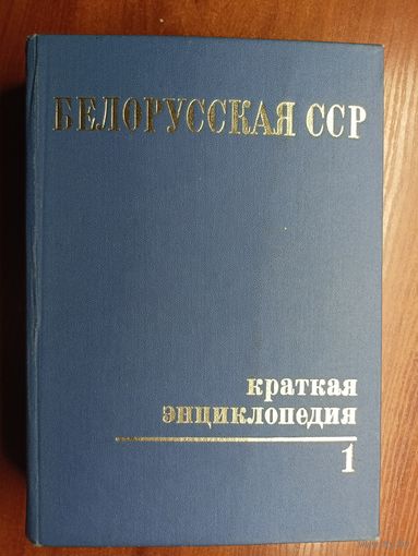 Краткая энциклопедия "Белорусская ССР" Том 1