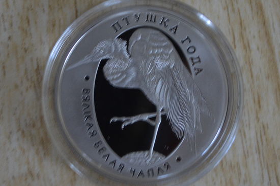 1 рубль 2008 Большая белая цапля