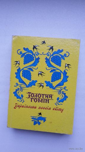 Залаты гоман: анталогія ўкраінскай паэзіі (на ўкраінскай мове). 544 стар.