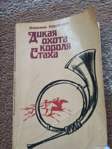Владимир Короткевич ДИКАЯ ОХОТА КОРОЛЯ СТАХА: Повесть 1983 г.