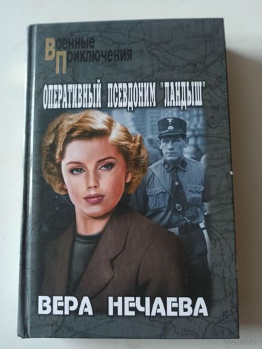 Нечаева В. Оперативный псевдоним "Ландыш".Роман (Военные приключения)