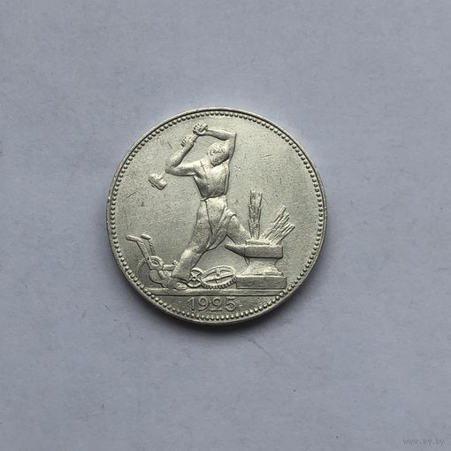 50 копеек 1925 (П*Л)