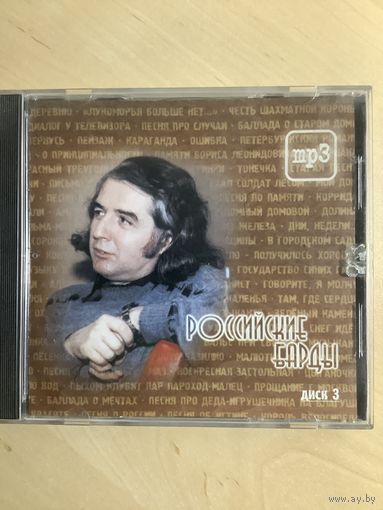 Российские барды диск3