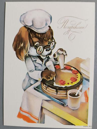 Поздравляю! Ю.Ясюкевич. Открытка, чистая, 1984г