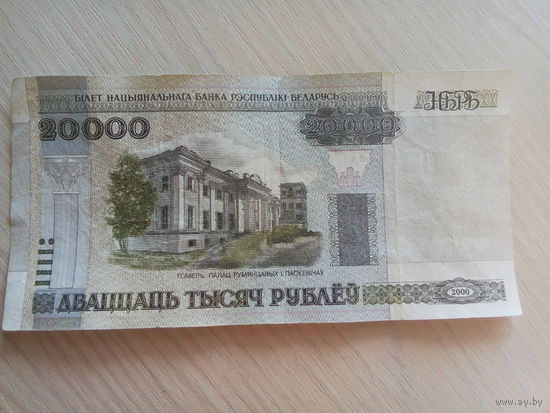 Беларусь 20000 руб.2000г.Серия Вб 2776678. Красивый номер.