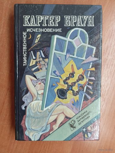 Кратер Браун "Таинственное исчезновение" из серии "Классики зарубежного детектива"