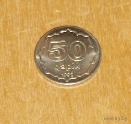 Азербайджан 1992 50 гяпик медно-никель UNC