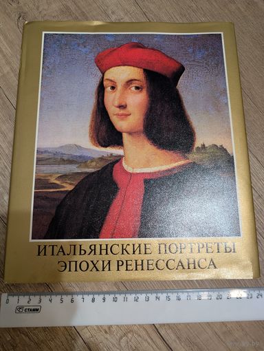 Книга ''Итальянские портреты эпохи Ренессанса.''
