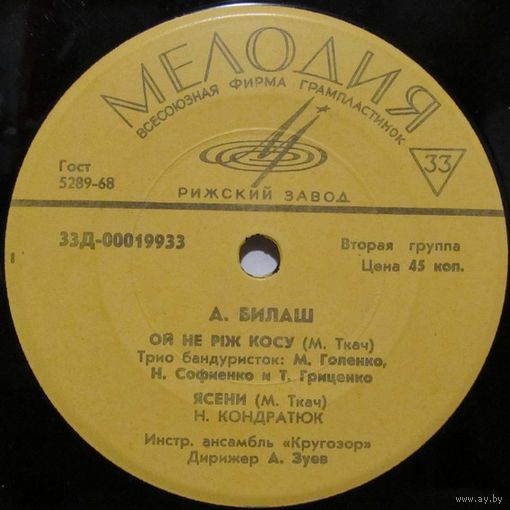 Александр Билаш - Ой не рiж косу (Трио бандуристок, Н. Кондратюк) (7'')