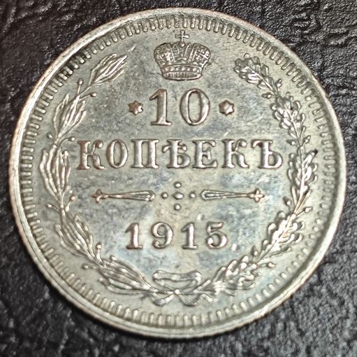 10 копеек 1915 года ВС