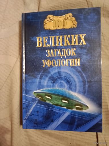Соколов Сто великих загадок уфологии