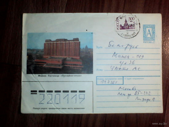 Конверт.Россия.1995 год