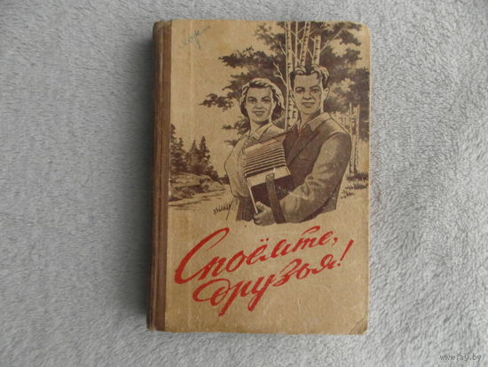 Споемте, друзья! Песенник. Вологда. 1958 г.