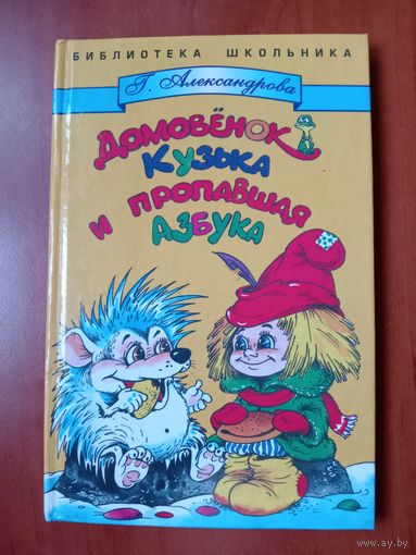 Г.Александрова. ДОМОВЁНОК КУЗЬКА и пропавшая Азбука.//Библиотека школьника.