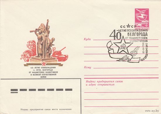 СССР 1983 МХК со СГ 40-летие освобождения Белгорода (к2)
