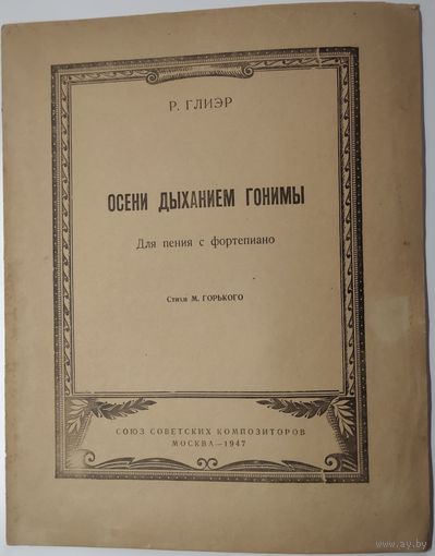 Р.Глиер. Осени дыханием гонимы