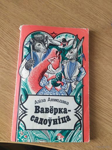 Вавёрка садоуніца\023