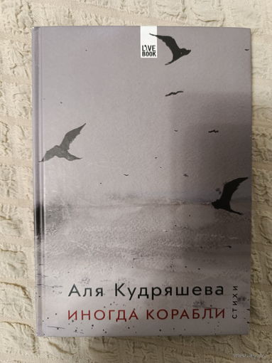 Аля Кудряшева: Иногда корабли