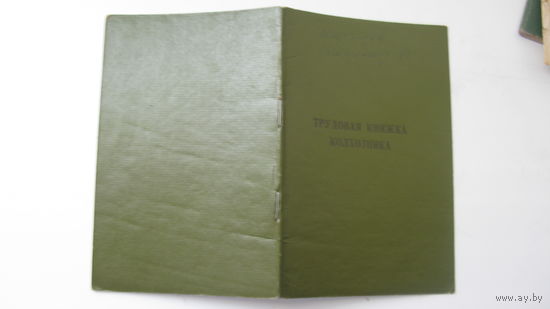 1977 г. Трудовая книжка колхозника