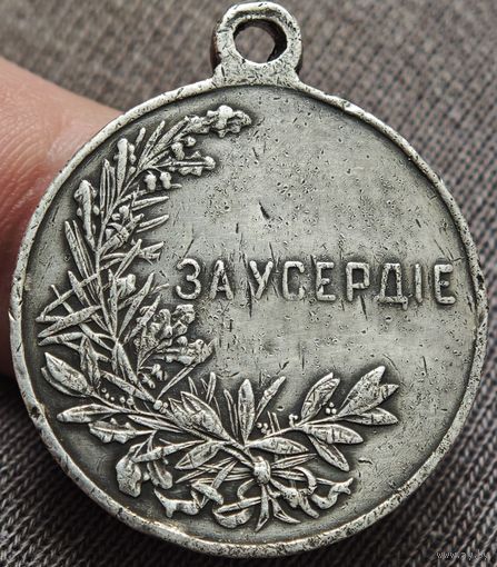 Медаль за усердие 28мм