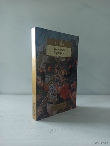 Андре Моруа. История Германии