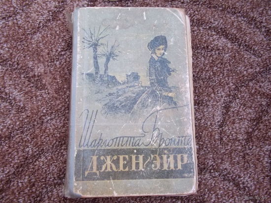 Джен Эйр Шарлотта Бронте 1957г