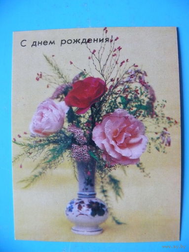 Чиликин В.(фото), С днем рождения! 1988, чистая, мини-формат.