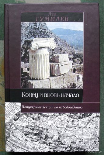 Конец и вновь начало. Лев Гумилёв. 2007.