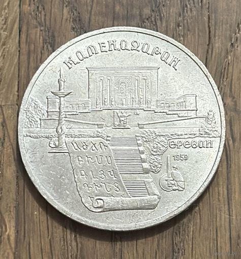 СССР 5 Юбилейных Рублей 1990г.