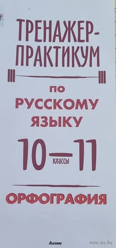 Тренажер-практикум по русскому языку. 10-11 кл. Орфография