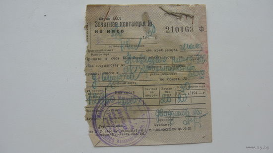 1950 г. Квитанция на поставку государству  мяса